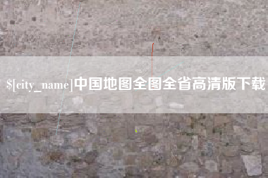 内江中国地图全图全省高清版下载