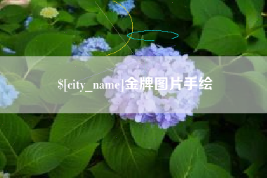 内江金牌图片手绘