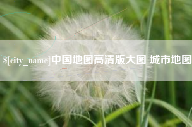 内江中国地图高清版大图 城市地图