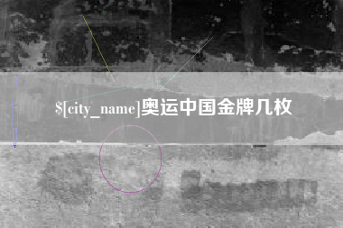 内江奥运中国金牌几枚