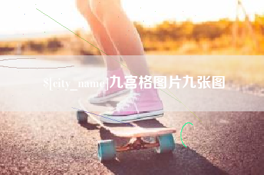 内江九宫格图片九张图