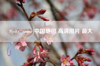内江中国地图 高清图片 最大
