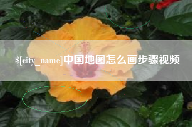 内江中国地图怎么画步骤视频