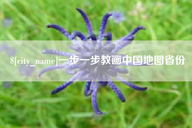 内江一步一步教画中国地图省份