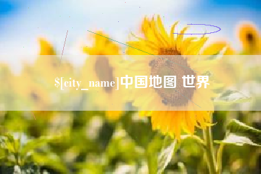 内江中国地图 世界