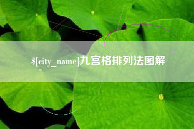 内江九宫格排列法图解