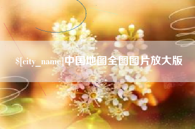内江中国地图全图图片放大版