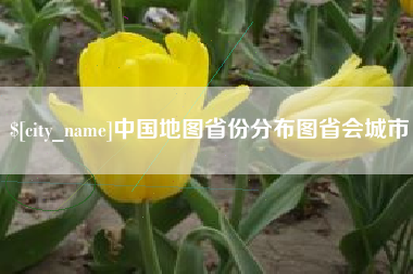 内江中国地图省份分布图省会城市
