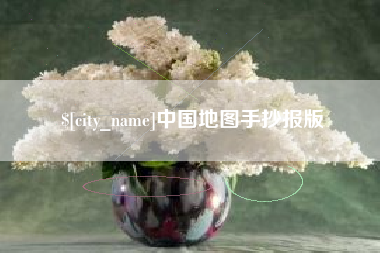 内江中国地图手抄报版