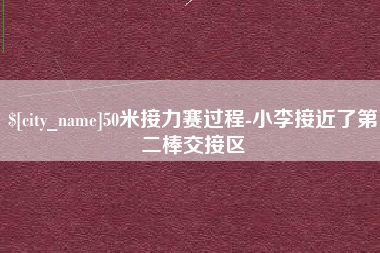 内江50米接力赛过程-小李接近了第二棒交接区