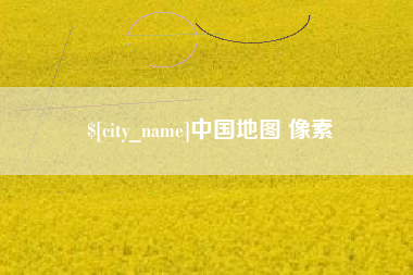 内江中国地图 像素