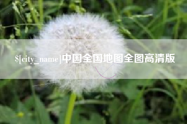 内江中国全国地图全图高清版