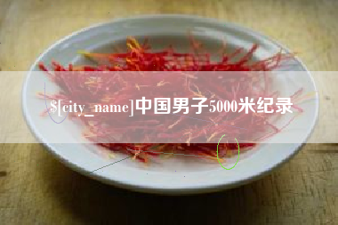 内江中国男子5000米纪录