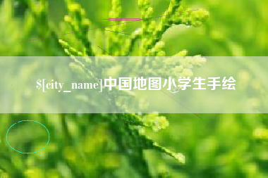 内江中国地图小学生手绘