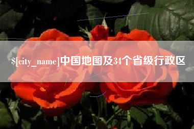 内江中国地图及34个省级行政区