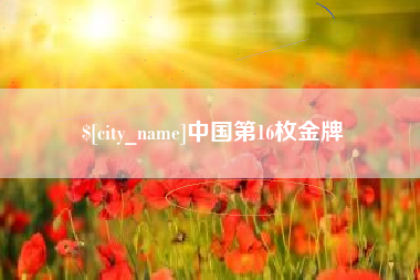 内江中国第16枚金牌