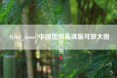 内江中国地图高清版可放大图