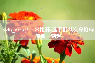 内江5000米比赛-选手们从发令枪响的那一刻起