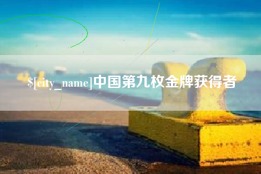 内江中国第九枚金牌获得者