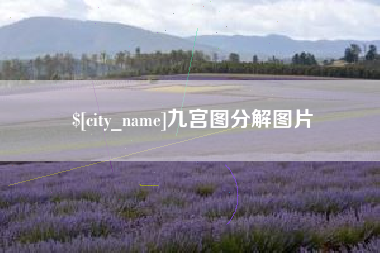 内江九宫图分解图片
