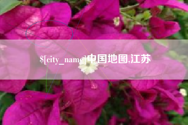 内江中国地图,江苏