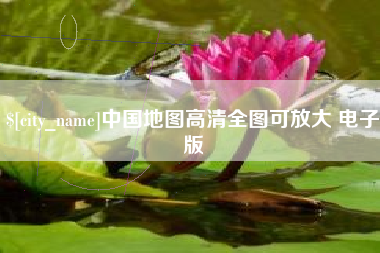 内江中国地图高清全图可放大 电子版