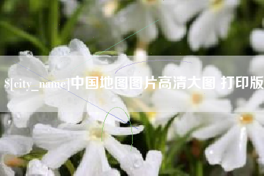 内江中国地图图片高清大图 打印版