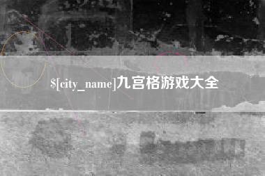 内江九宫格游戏大全