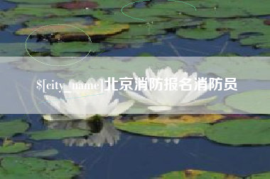 内江北京消防报名消防员