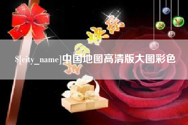 内江中国地图高清版大图彩色