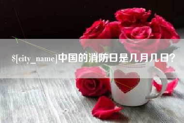 内江中国的消防日是几月几日？