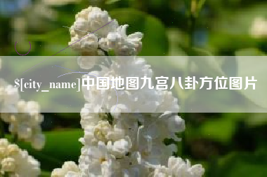 内江中国地图九宫八卦方位图片