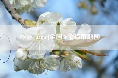 内江全国36个省市地图