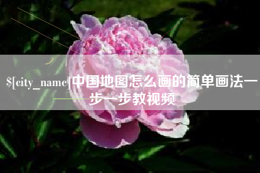 内江中国地图怎么画的简单画法一步一步教视频