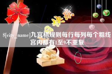 内江九宫格规则每行每列每个粗线宫内都有1至9不重复
