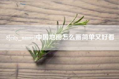 内江中国地图怎么画简单又好看