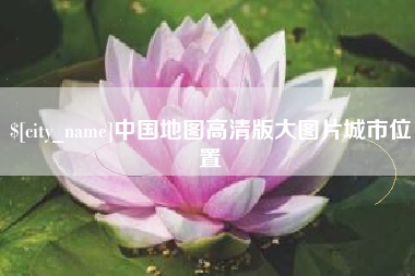 内江中国地图高清版大图片城市位置