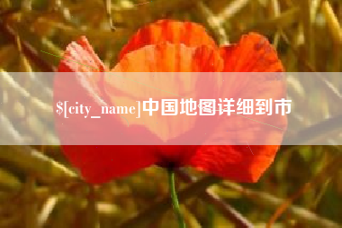 内江中国地图详细到市