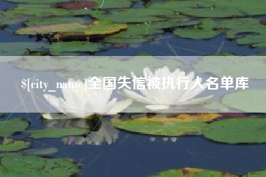 内江全国失信被执行人名单库