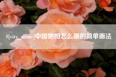内江中国地图怎么画的简单画法
