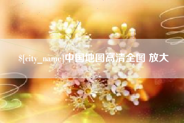 内江中国地图高清全图 放大