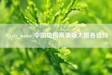 内江中国地图高清版大图各省份