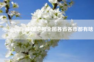 内江中国地图全图各省各市都有啥