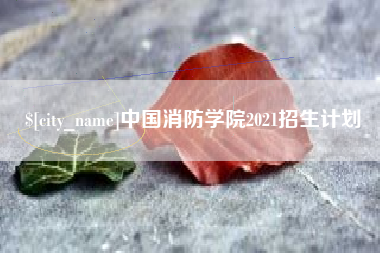 内江中国消防学院2021招生计划