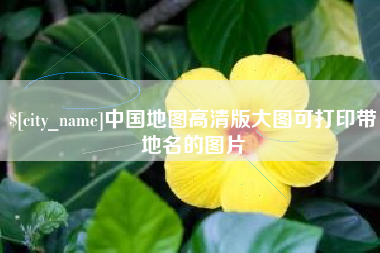 内江中国地图高清版大图可打印带地名的图片