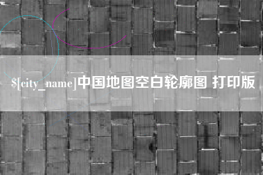内江中国地图空白轮廓图 打印版