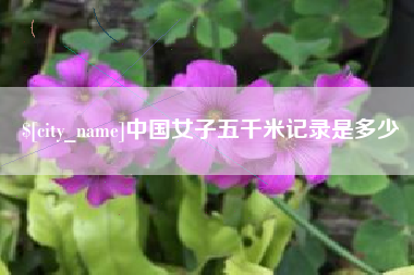 内江中国女子五千米记录是多少