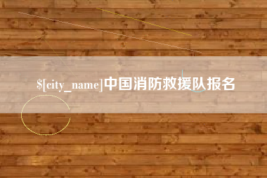 内江中国消防救援队报名
