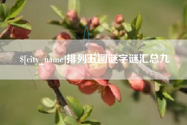 内江排列五图谜字谜汇总九