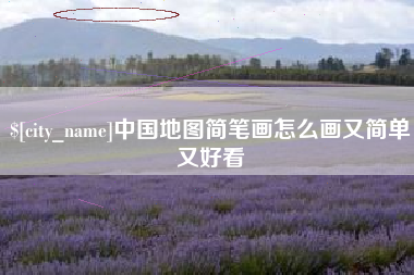 内江中国地图简笔画怎么画又简单又好看